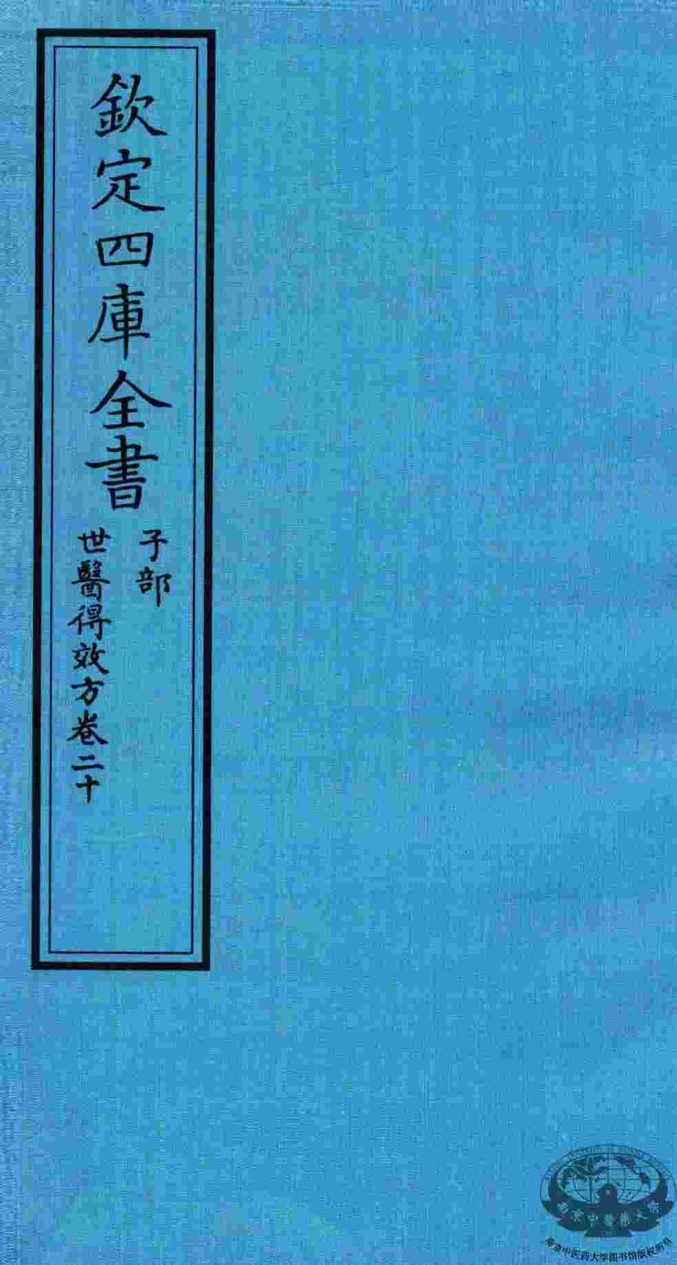 钦定四库全书  子部  世医得效方  卷20